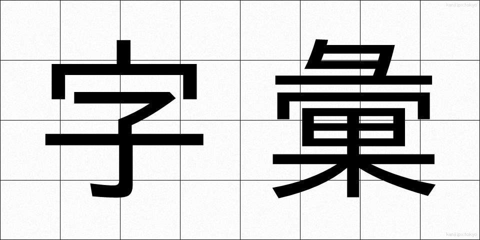 字彙 (じい)