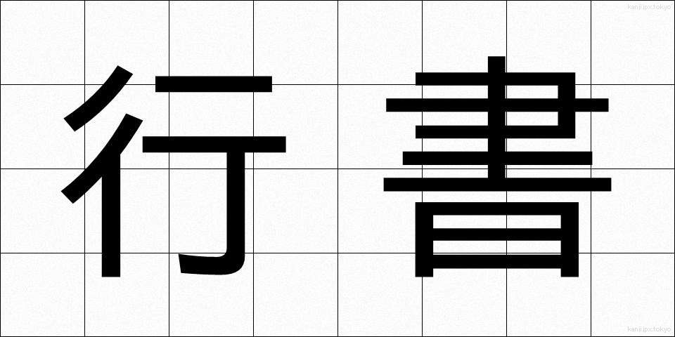 行書 (ぎょうしょ)