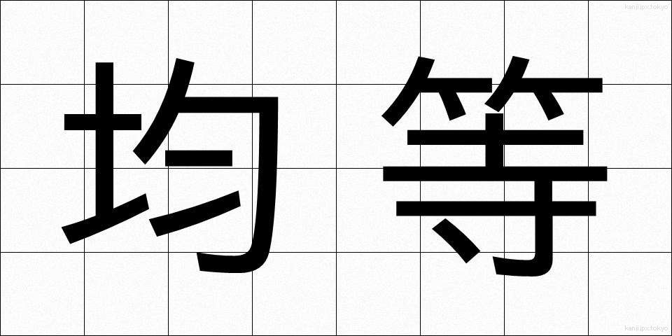 均等 (きんとう)