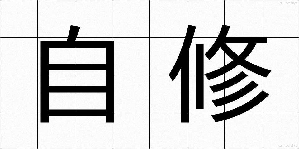 自修 (じしゅう)