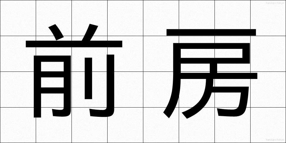 前房 (ぜんぼう)