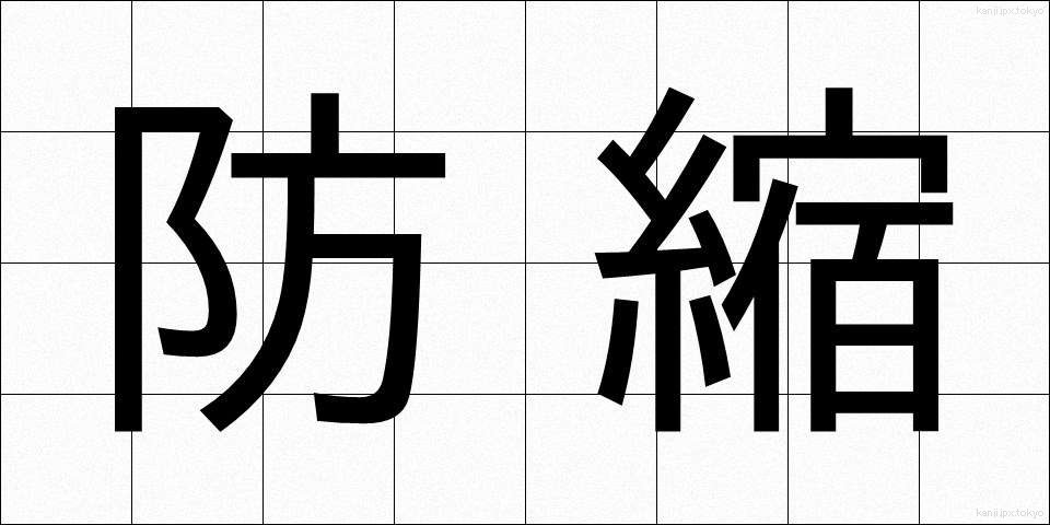 防縮 (ぼうしゅく)