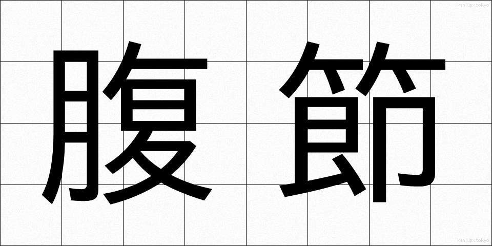 腹節 (ふくせつ)