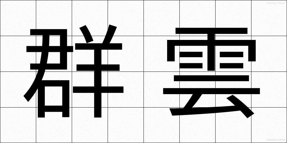 群雲 (ぐんうん)