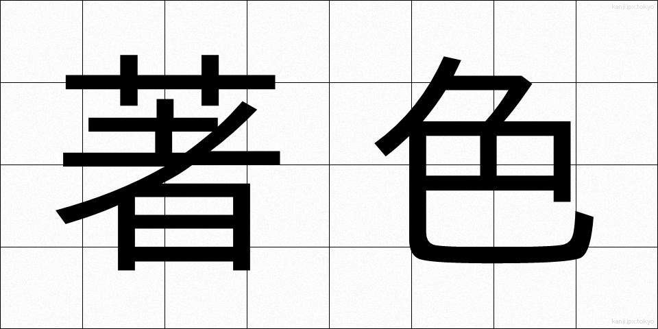 著色 (ちょしょく)