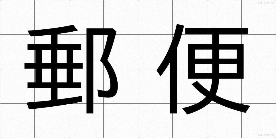 郵便 (ゆうびん)