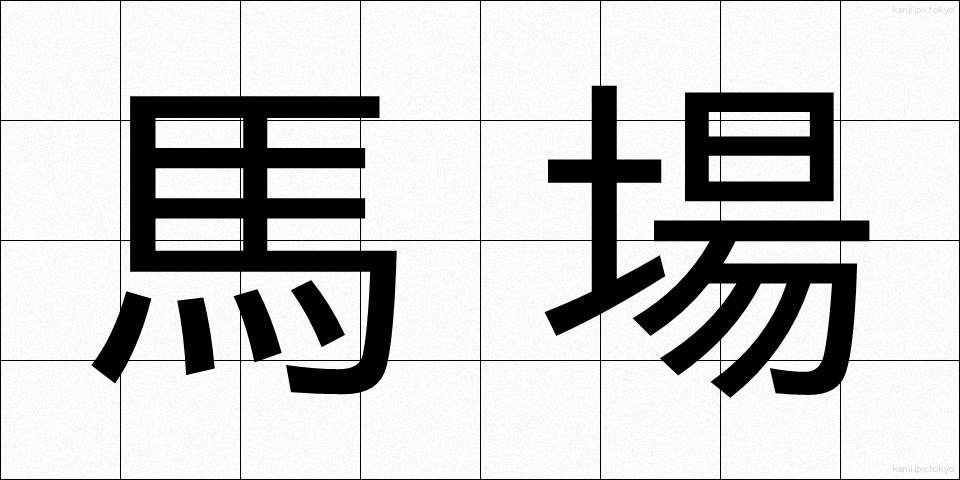 馬場 (ばば)
