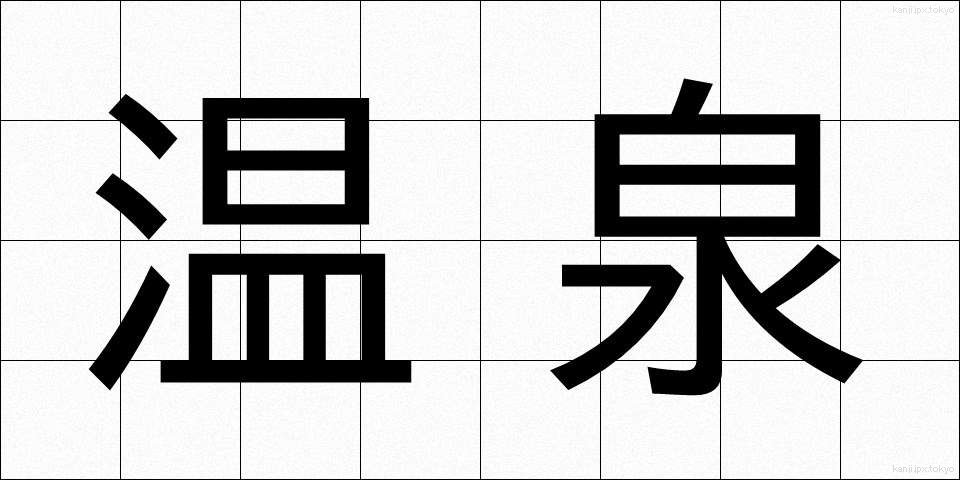 温泉 (おんせん)