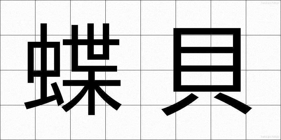 蝶貝 (ちょうがい)