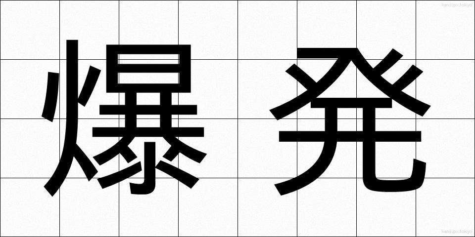 爆発 (ばくはつ)