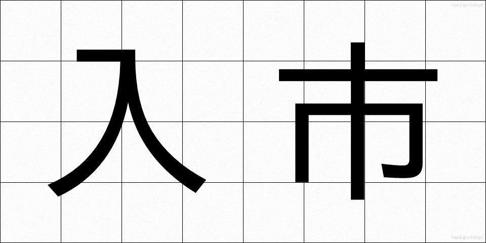 入市 (にゅうし)