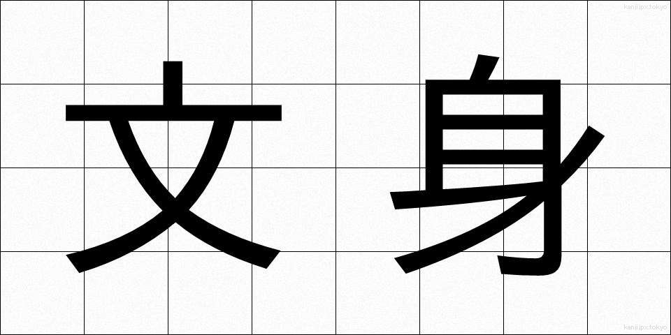 文身 (ぶんしん)