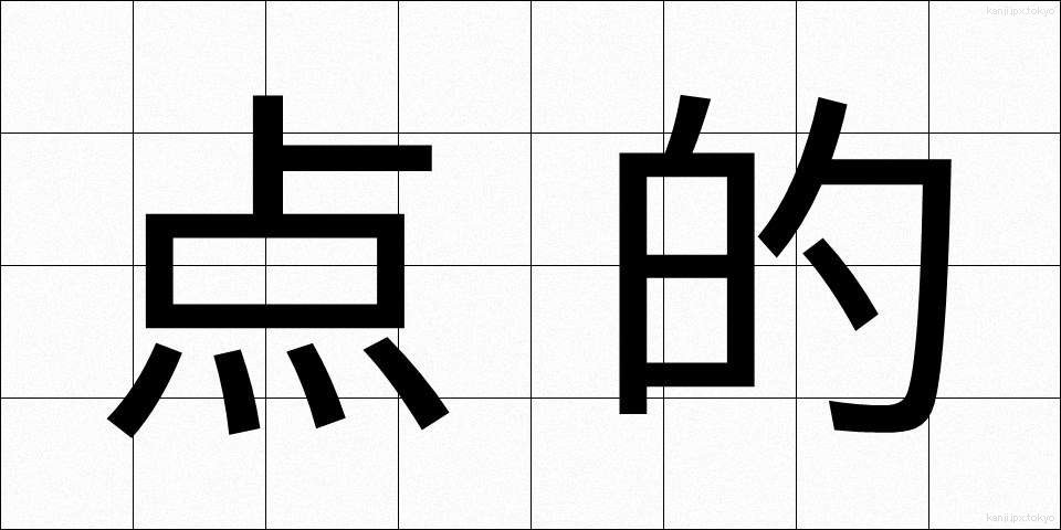 点的 (てんてき)