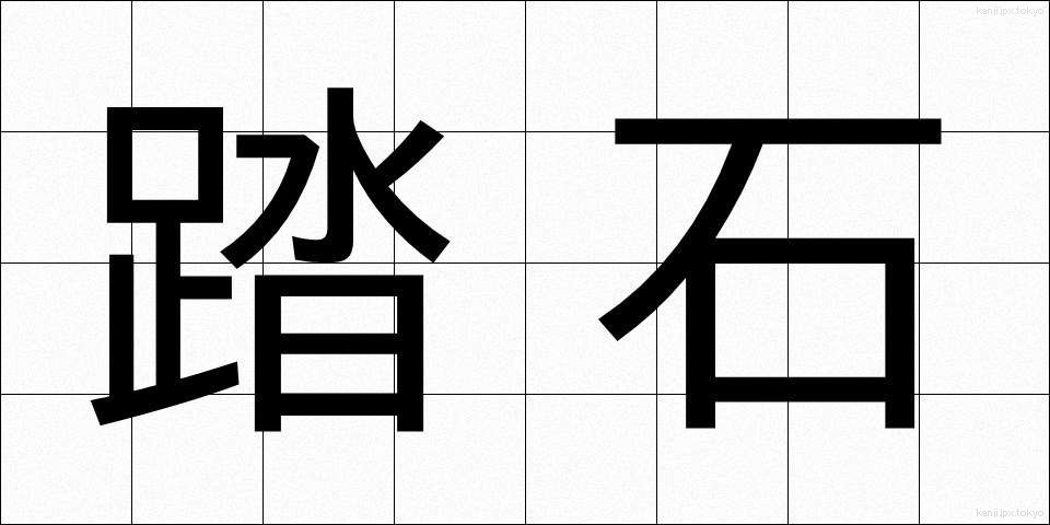 踏石 (ふみいし)