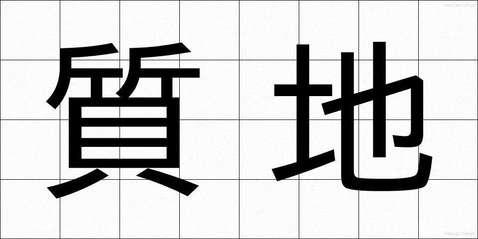質地 (しっち)