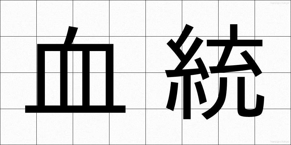 血統 (けっとう)