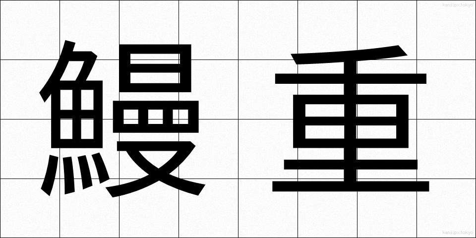 鰻重 (うなじゅう)