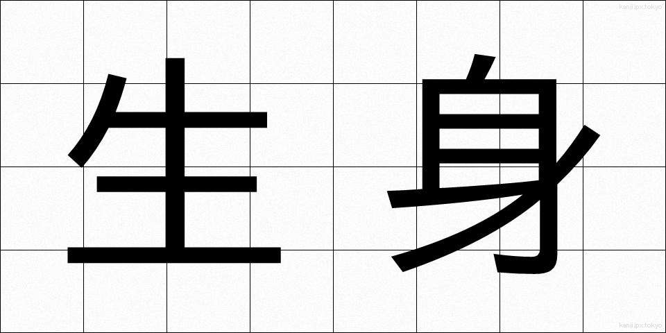 生身 (なまみ)