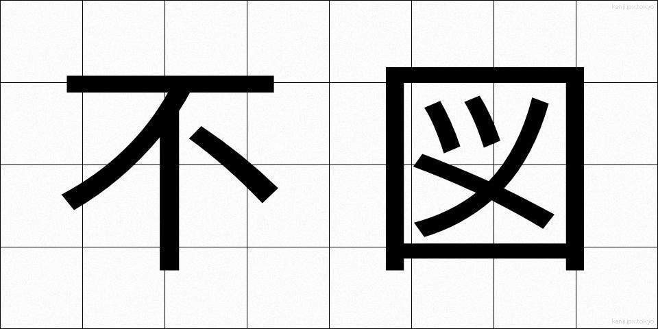 不図 (ふと)