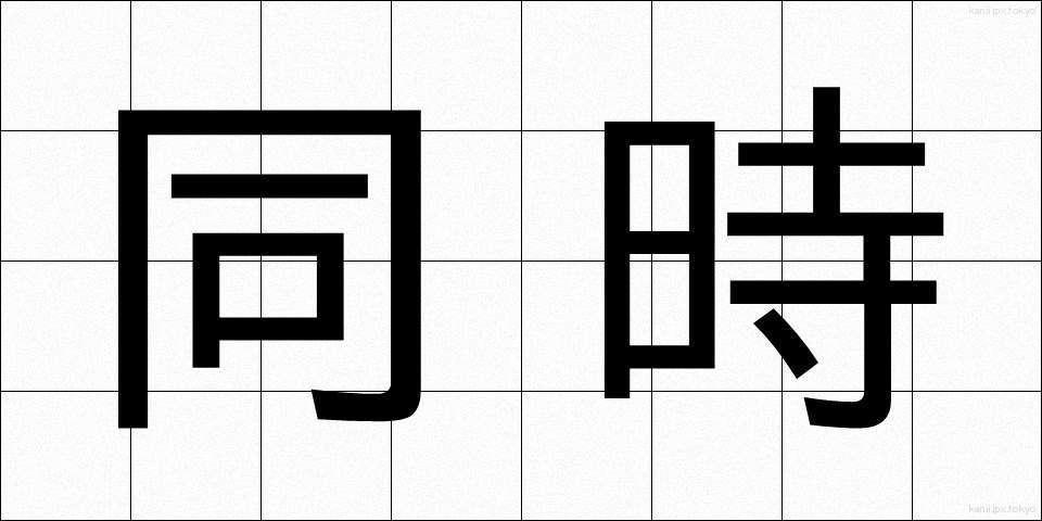同時 (どうじ)