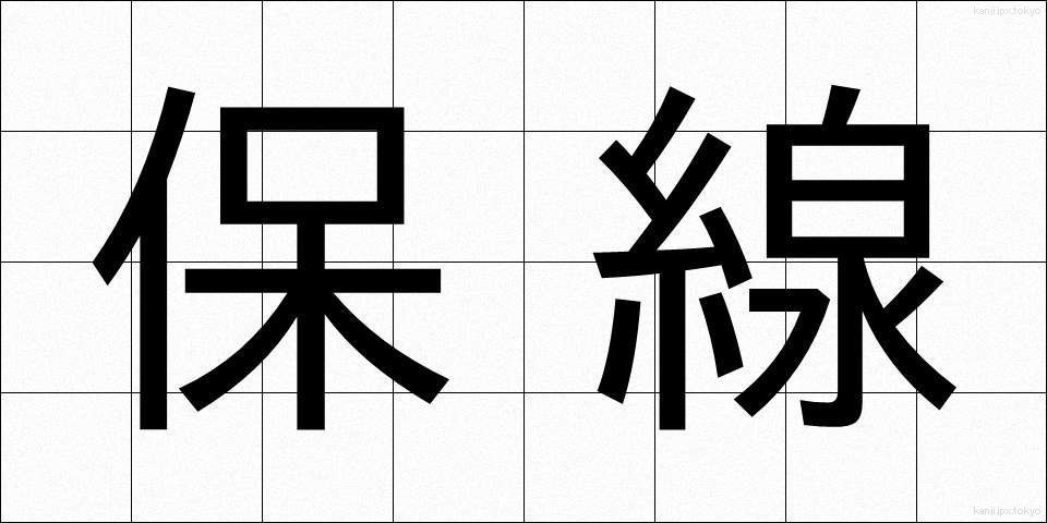保線 (ほせん)