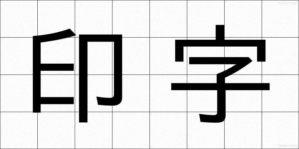 印字 (いんじ)