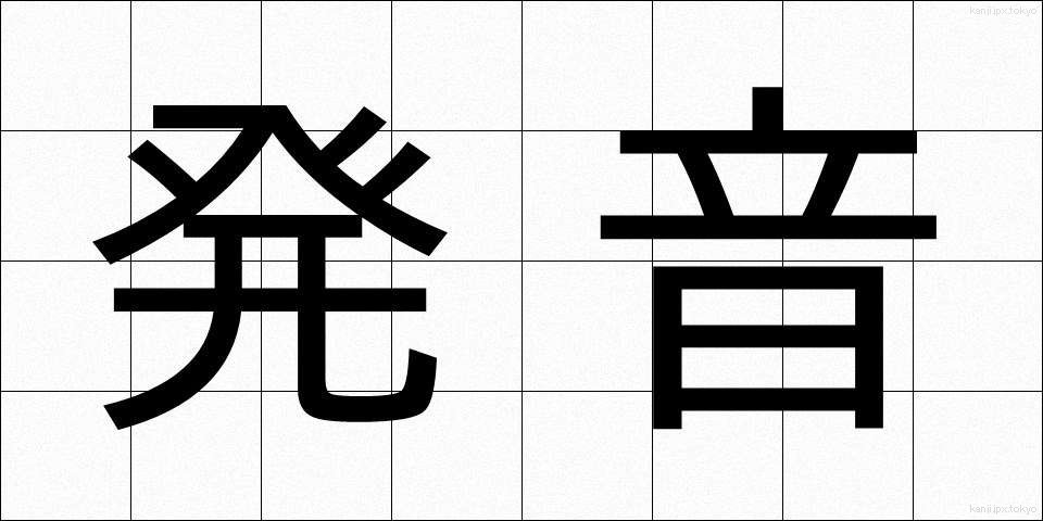 発音 (はつおん)