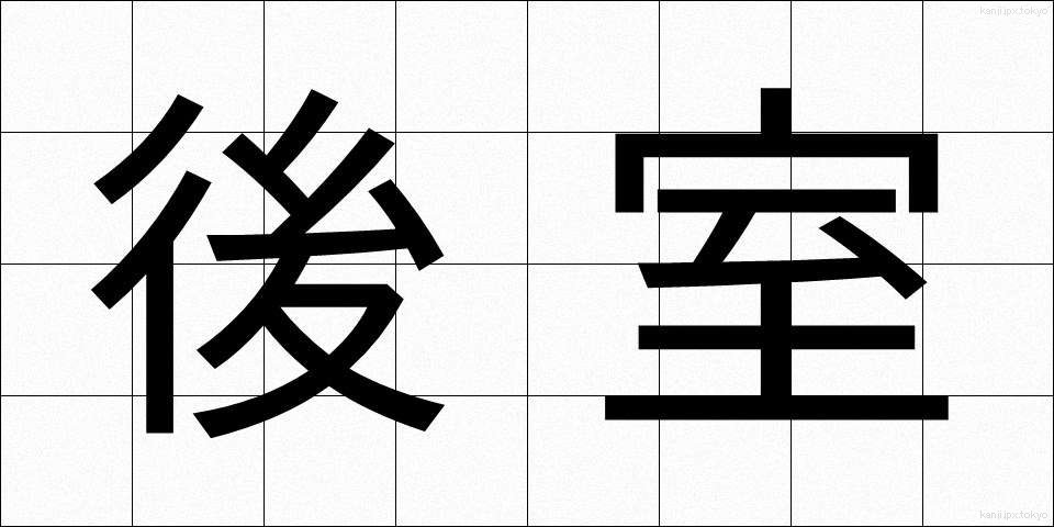 後室 (こうしつ)