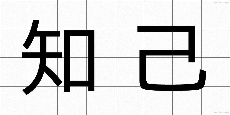 知己 (ちき)