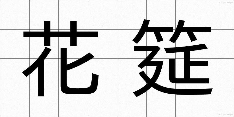 花筵 (かえん)