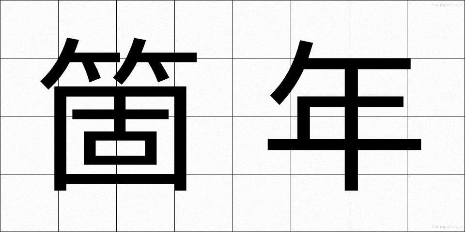箇年 (かねん)