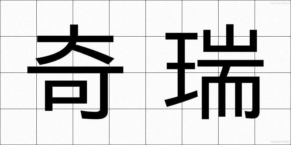 奇瑞 (きずい)