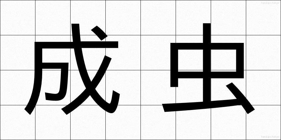 成虫 (せいちゅう)