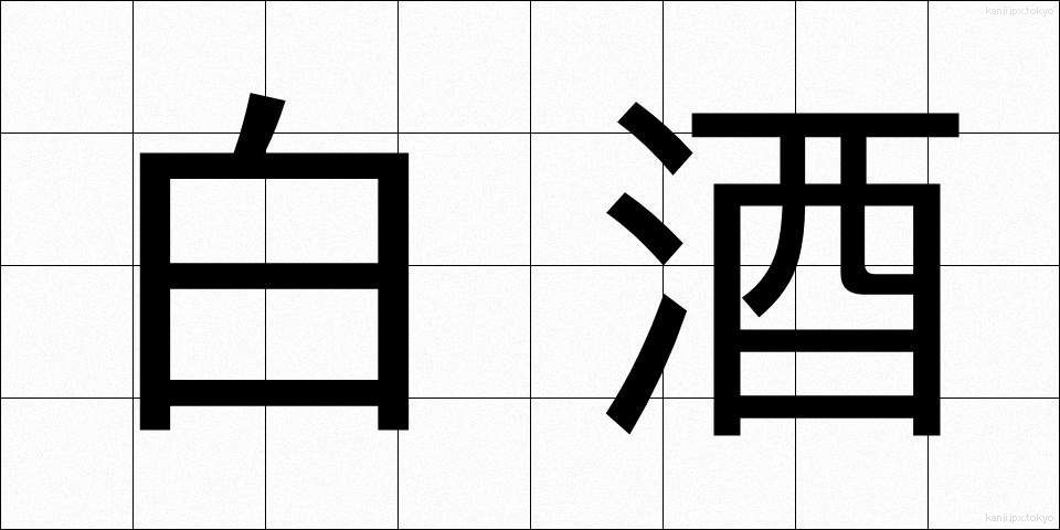 白酒 (はくしゅ)