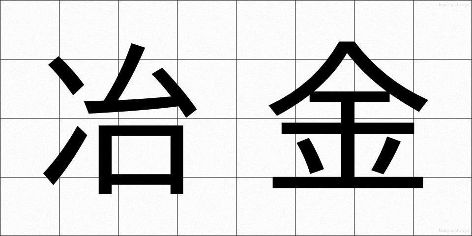 冶金 (やきん)