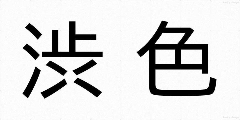渋色 (しぶいろ)
