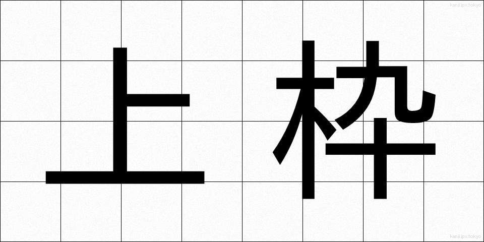 上枠 (うわわく)