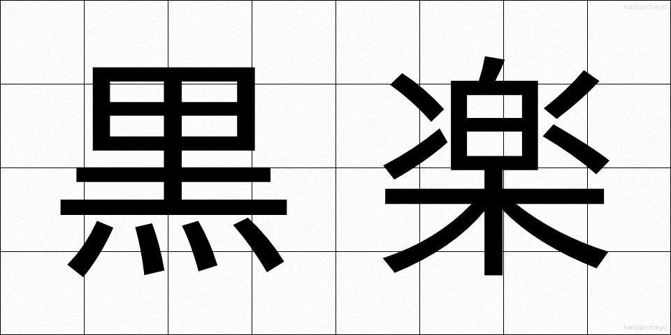 黒楽 (くろらく)
