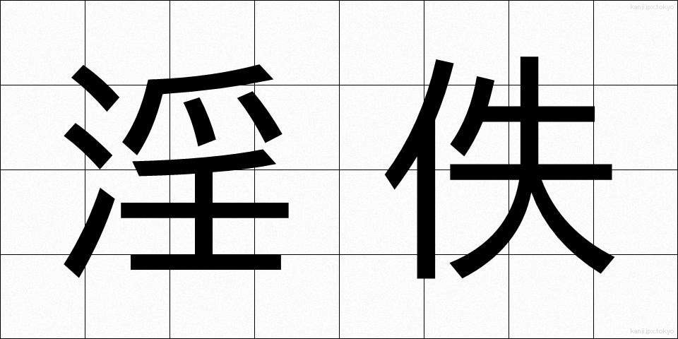 淫佚 (いんいつ)