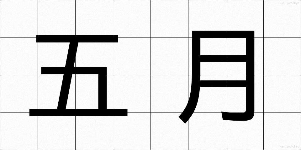 五月 (ごがつ)