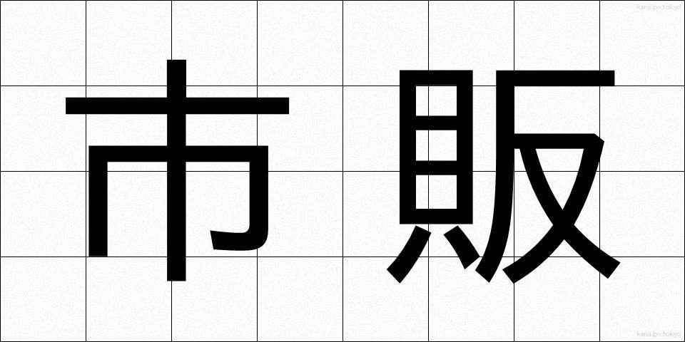 市販 (しはん)