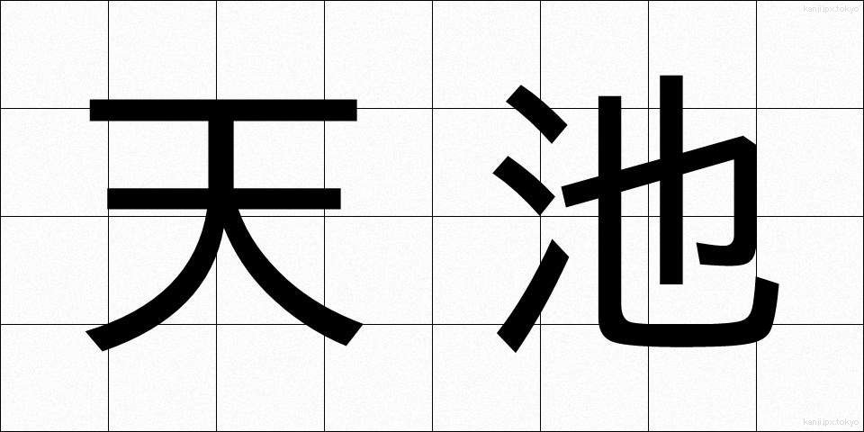 天池 (てんち)