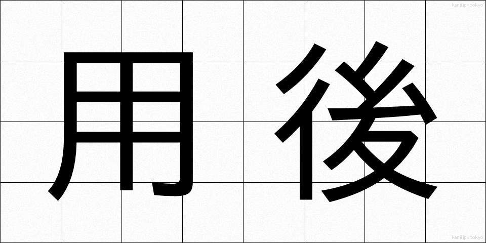 用後 (ようご)