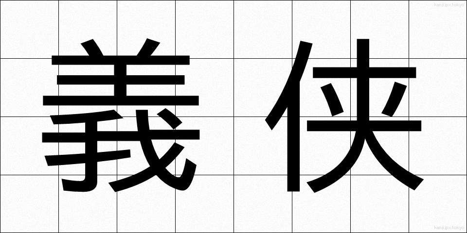 義侠 (ぎきょう)
