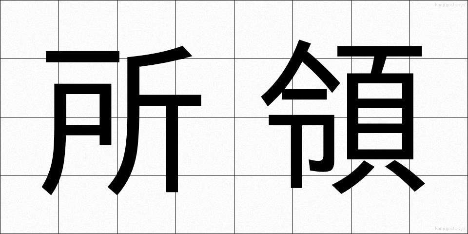 所領 (しょりょう)