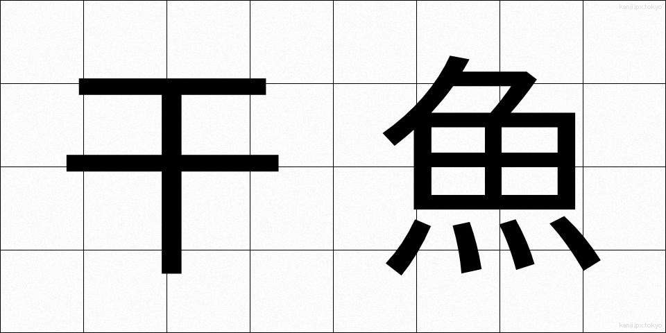 干魚 (ひうお)