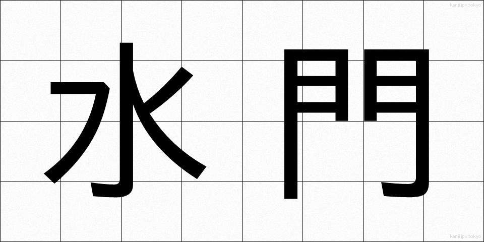 水門 (すいもん)