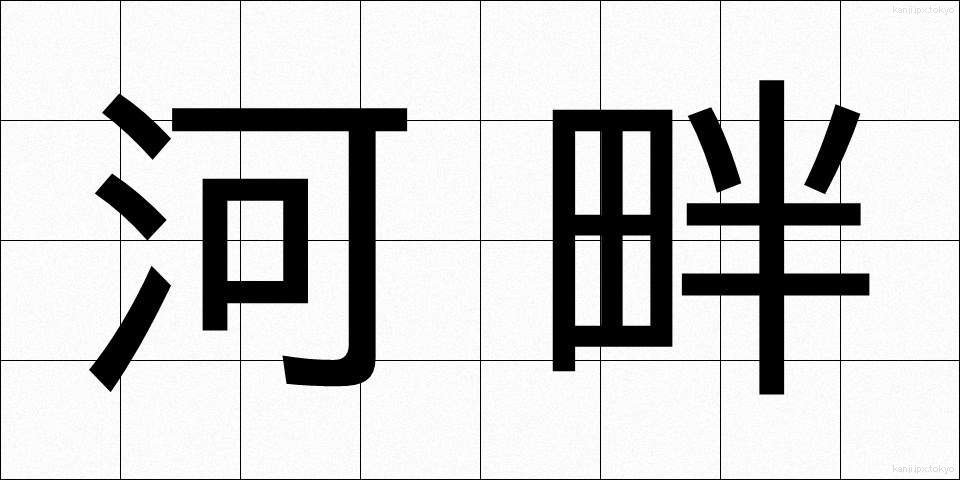 河畔 (かはん)