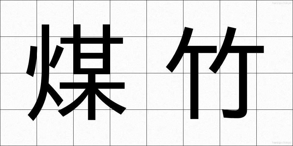 煤竹 (すすたけ)