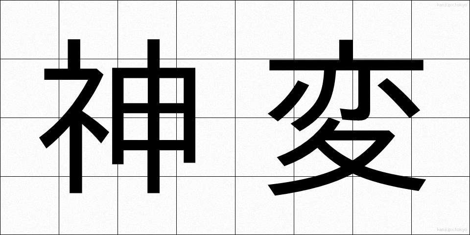 神変 (しんぺん)